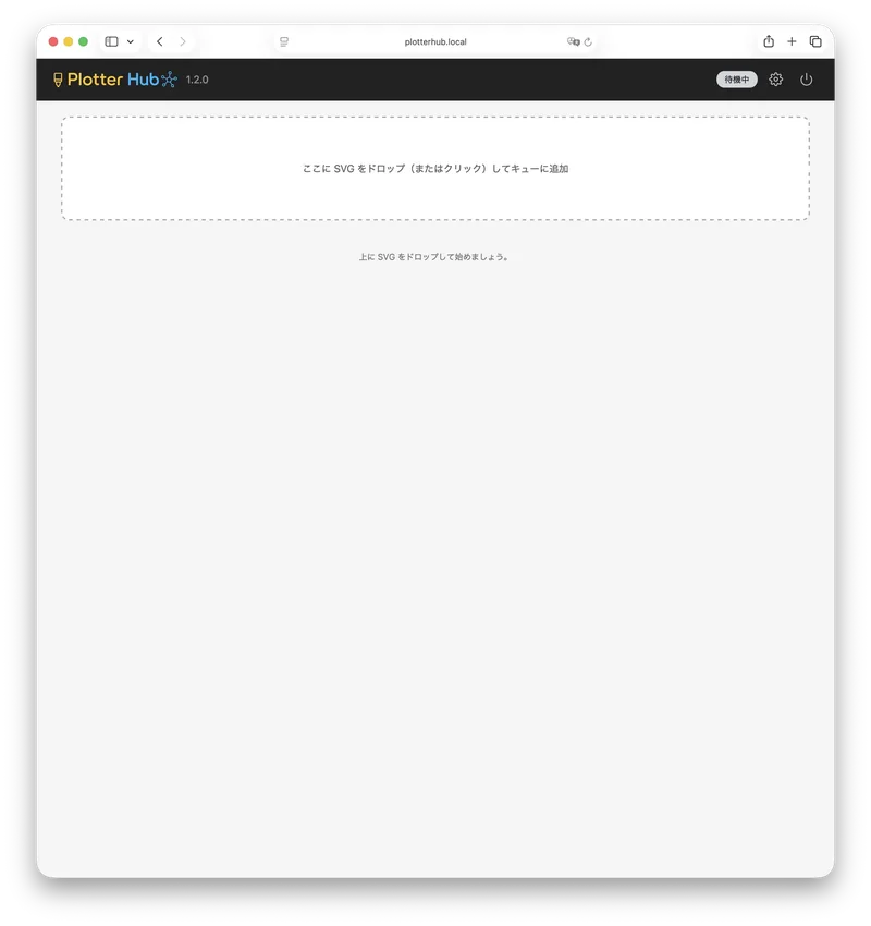 SVG アップロードの準備が整った、空の Plotter Hub Web インターフェース