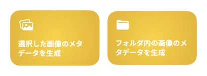 VisionTagger のショートカット連携と自動化アクション